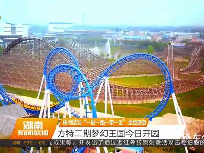 株洲谋划“一极一路一带一区”全域旅游