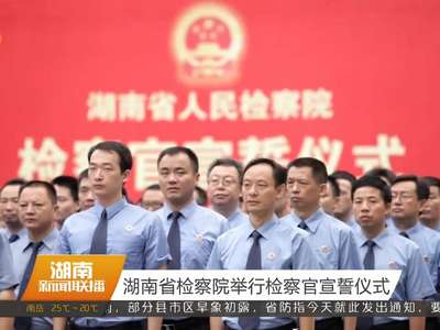 湖南省检察院举行检察官宣誓仪式