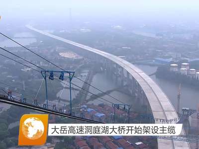 大岳高速洞庭湖大桥开始架设主缆