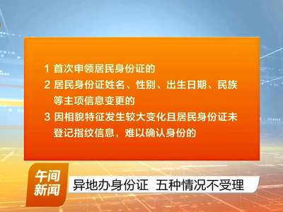 异地办身份证 五种情况不受理