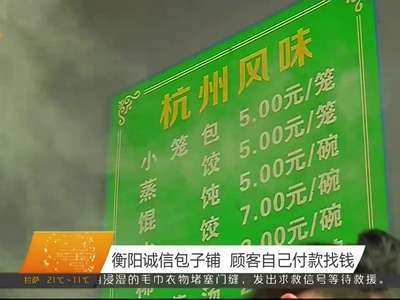 衡阳诚信包子铺 顾客自己付款找钱