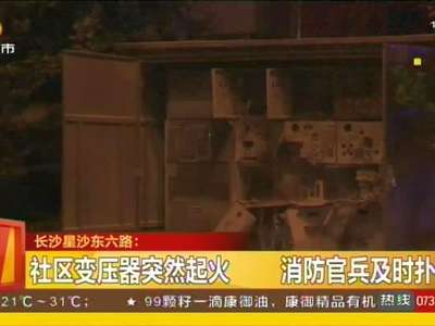 社区变压器突然起火 消防官兵及时扑救