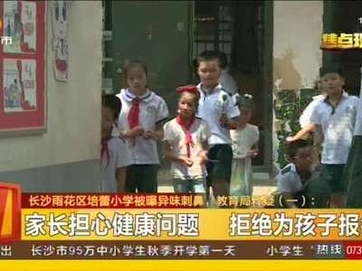 长沙雨花区蓓蕾小学被曝异味刺鼻 教育局释疑