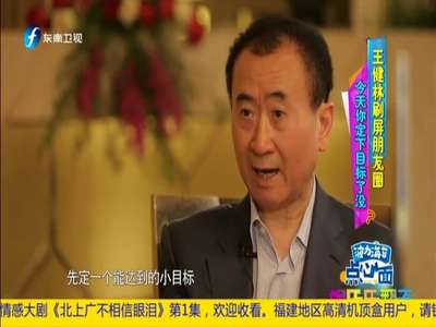 [视频]王健林小目标“先赚一个亿”走红朋友圈