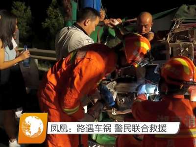 凤凰：路遇车祸 警民联合救援