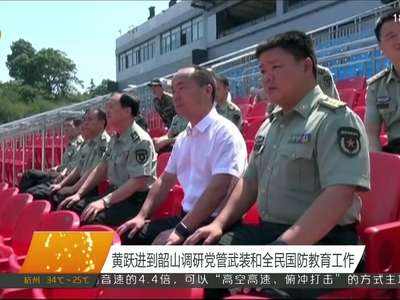 黄跃进到韶山调研党管武装和全民国防教育工作