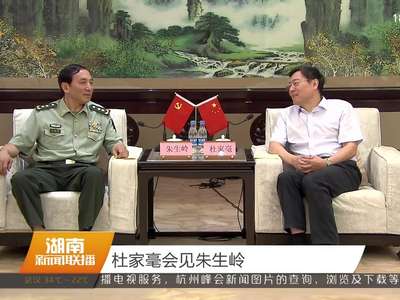 杜家毫会见朱生岭