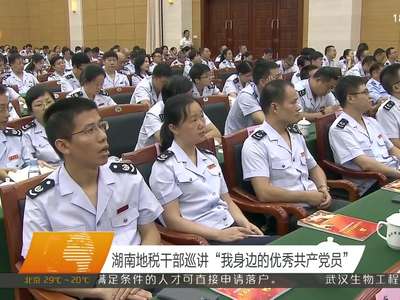 湖南地税干部巡讲“我身边的优秀共产党员”