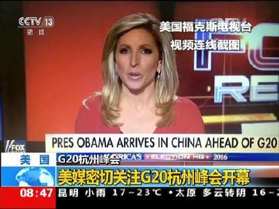 [视频]美国媒体密切关注G20杭州峰会开幕
