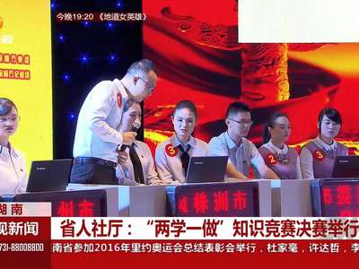 省人社厅：“两学一做”知识竞赛决赛进行