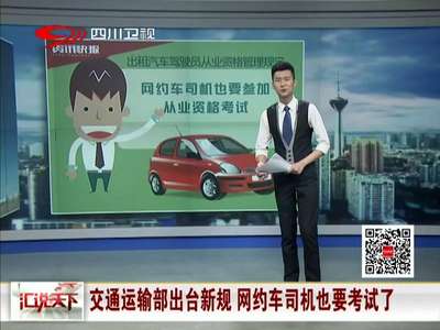 [视频]交通运输部出台新规 网约车司机也要考试了