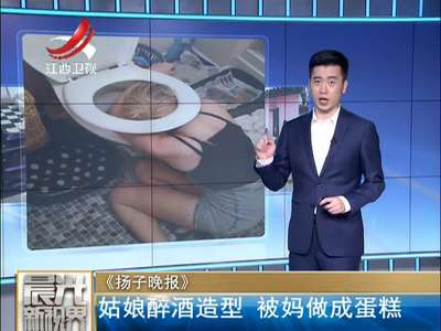 [视频]独出心裁！少女醉酒大吐造型 被妈妈做成蛋糕