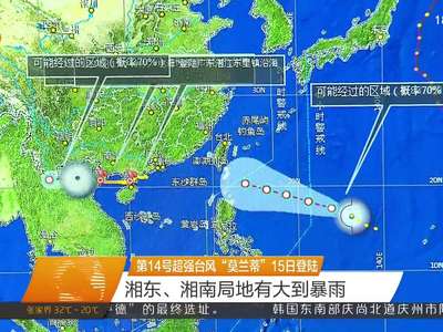第14号超强台风“莫兰蒂”15日登陆 湘东、湘南局地有大到暴雨
