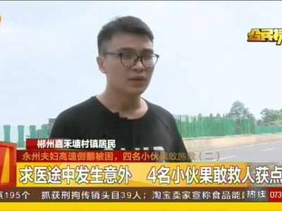 永州夫妇高速侧翻被困 四名小伙果敢施救