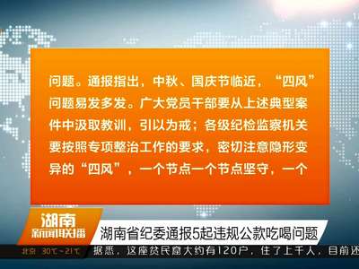 湖南省纪委通报5起违规公款吃喝问题