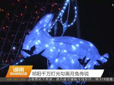祁阳千万灯光勾画月兔传说