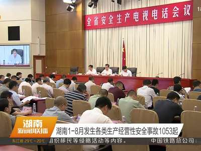 湖南1-8月发生各类生产经营性安全事故1053起