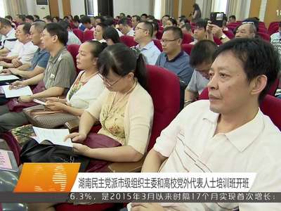 湖南民主党派市级组织主委和高校党外代表人士培训班开班