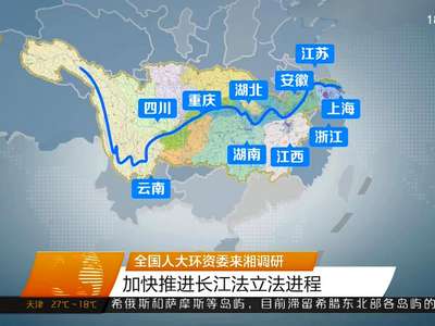 全国人大环资委来湘调研 加快推进长江法立法进程