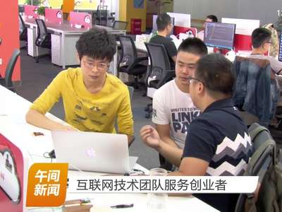 互联网技术团队服务创业者