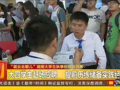 “就业去哪儿”湖南大学生秋季招聘会开幕