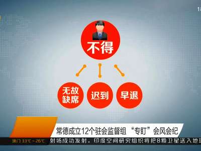 湖南省委派出14个督导组 对各市州换届选举工作开展“一对一”现场监督指导