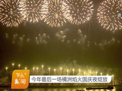 今年最后一场橘洲焰火国庆夜绽放
