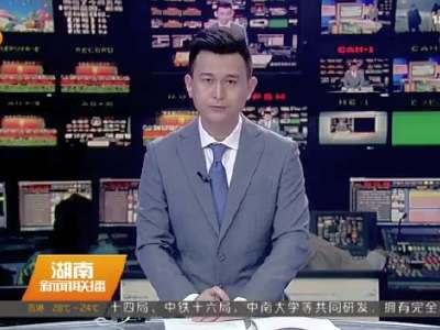 2016年09月30日湖南新闻联播