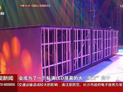 第十一届金鹰节开幕式舞美主题：“盒子”360度旋转 LED“魔方”机械装置首次亮相