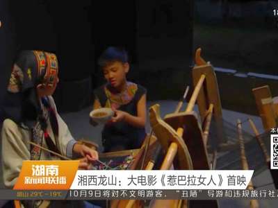 湘西龙山：大电影《惹巴拉女人》首映