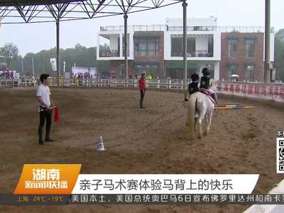 亲子马术赛体验马背上的快乐