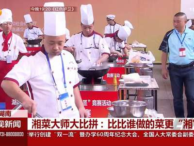 湘菜大师大比拼：比比谁做的菜更“湘”