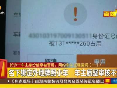 长沙一车主身份信息被冒用，网约车认证曝漏洞