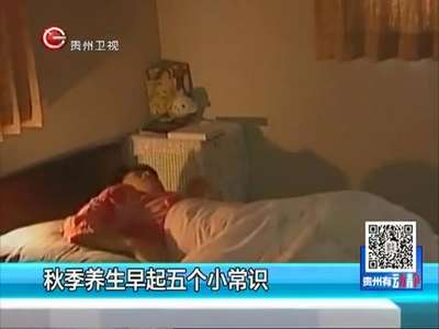 [视频]秋季养生早起五个小常识