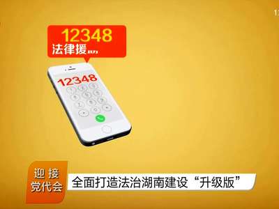 全面打造法治湖南建设“升级版”