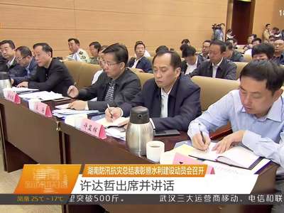 湖南防汛抗灾总结表彰暨水利建设动员会召开 许达哲出席并讲话