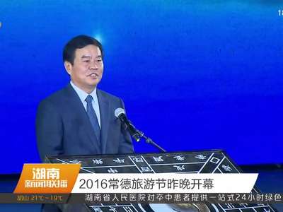 2016常德旅游节10月17日晚开幕