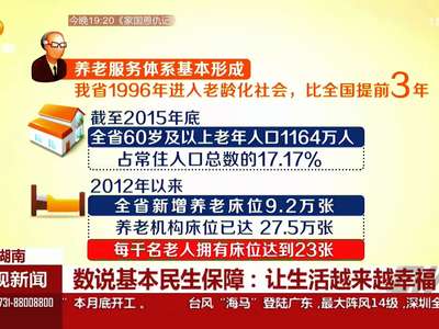 数说基本民生保障：让生活越来越幸福