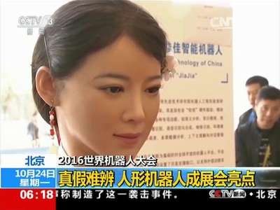 [视频]北京 2016世界机器人大会：真假难辨 人形机器人成展会亮点