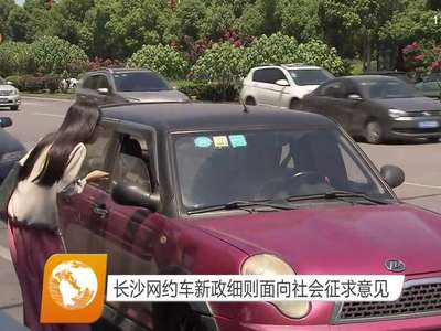 长沙网约车新政细则面向社会征求意见
