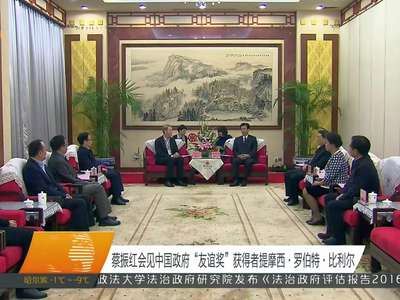 蔡振红会见中国政府“友谊奖”获得者提摩西·罗伯特·比利尔