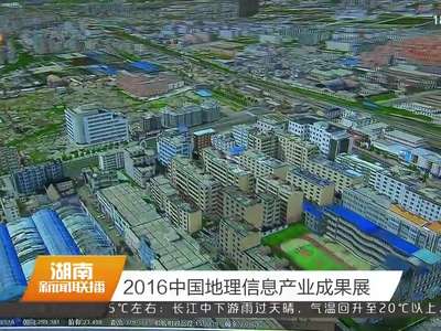 2016中国地理信息产业成果展