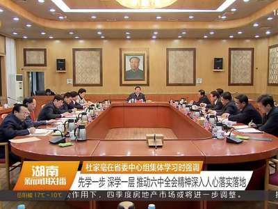 杜家毫在省委中心组集体学习时强调 先学一步 深学一层 推动六中全会精神深入人心落实落地