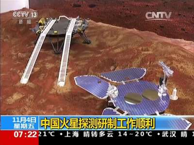 [视频]中国火星探测研制工作顺利