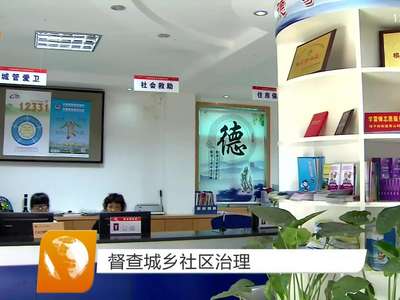 督查城乡社区治理