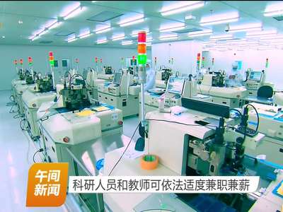 科研人员和教师可依法适度兼职兼薪