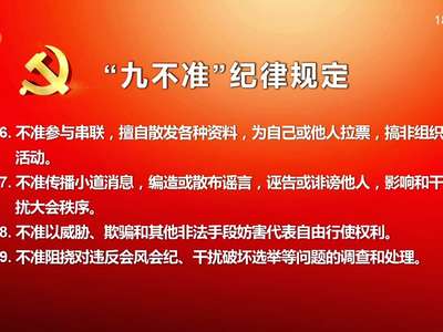 中共湖南省第十一次代表大会颁布“九不准”纪律规定