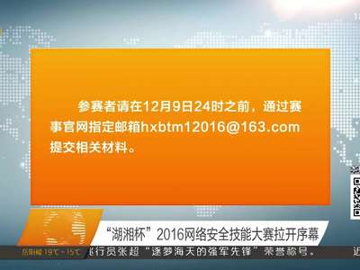 “湖湘杯”2016网络安全技能大赛拉开序