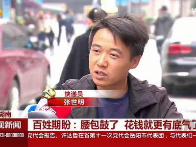 百姓期盼：腰包鼓了 花钱就更有底气了