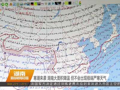 寒潮来袭：湖南大面积降温 但不会出现极端严寒天气